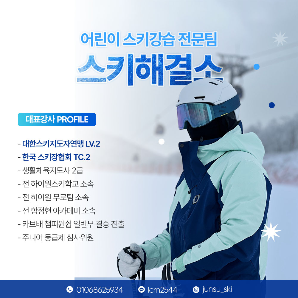 임준수 대표강사의 사진과 보유 자격을 소개한 스키해결소 프로필 카드